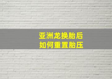 亚洲龙换胎后 如何重置胎压